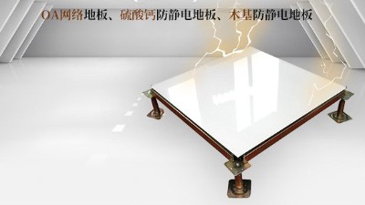 關(guān)注一下，事關(guān)防止機(jī)房全鋼活動(dòng)防靜電地板開裂的原因
