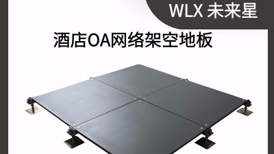 寫字樓OA網(wǎng)絡(luò)地板價(jià)格，多錢一平？