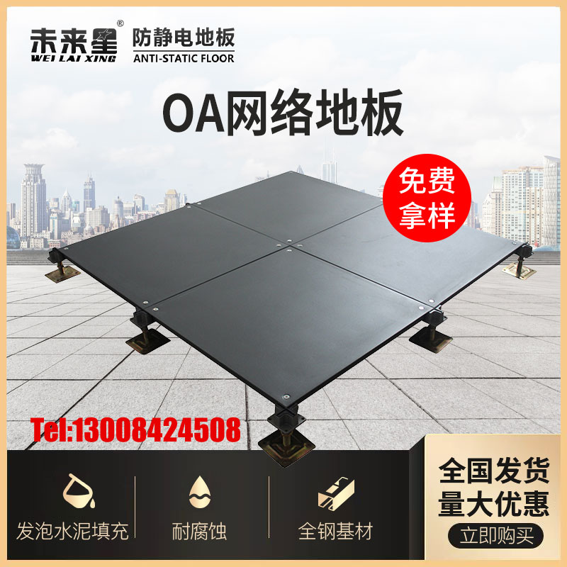 未來星品牌OA網絡地板