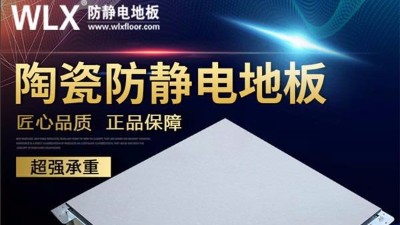 專業防靜電地板廠家教您如何選擇防靜電地板