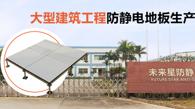西安防靜電地板你買貴了嗎？選對廠家價格省一半!