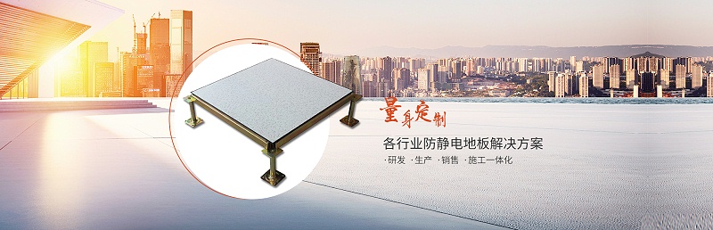 機房防靜電地板