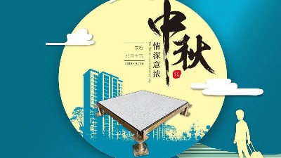 西安未來(lái)星防靜電地板廠家2021年中秋放假通知