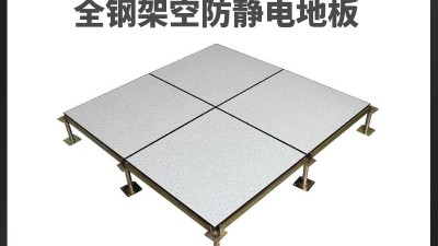 機房全鋼防靜電地板