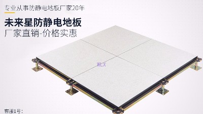未來星防靜電地板2020年產品升級不升價